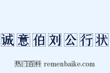 诚意伯刘公行状是什么意思的图片